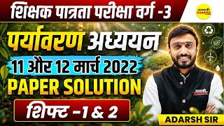 MPTET VARG-3 2026 पर्यावरण अध्ययन 11 और 12 मार्च 2022 PAPER SOLUTION SHIFT-1 & 2 BY ADARSH SIR