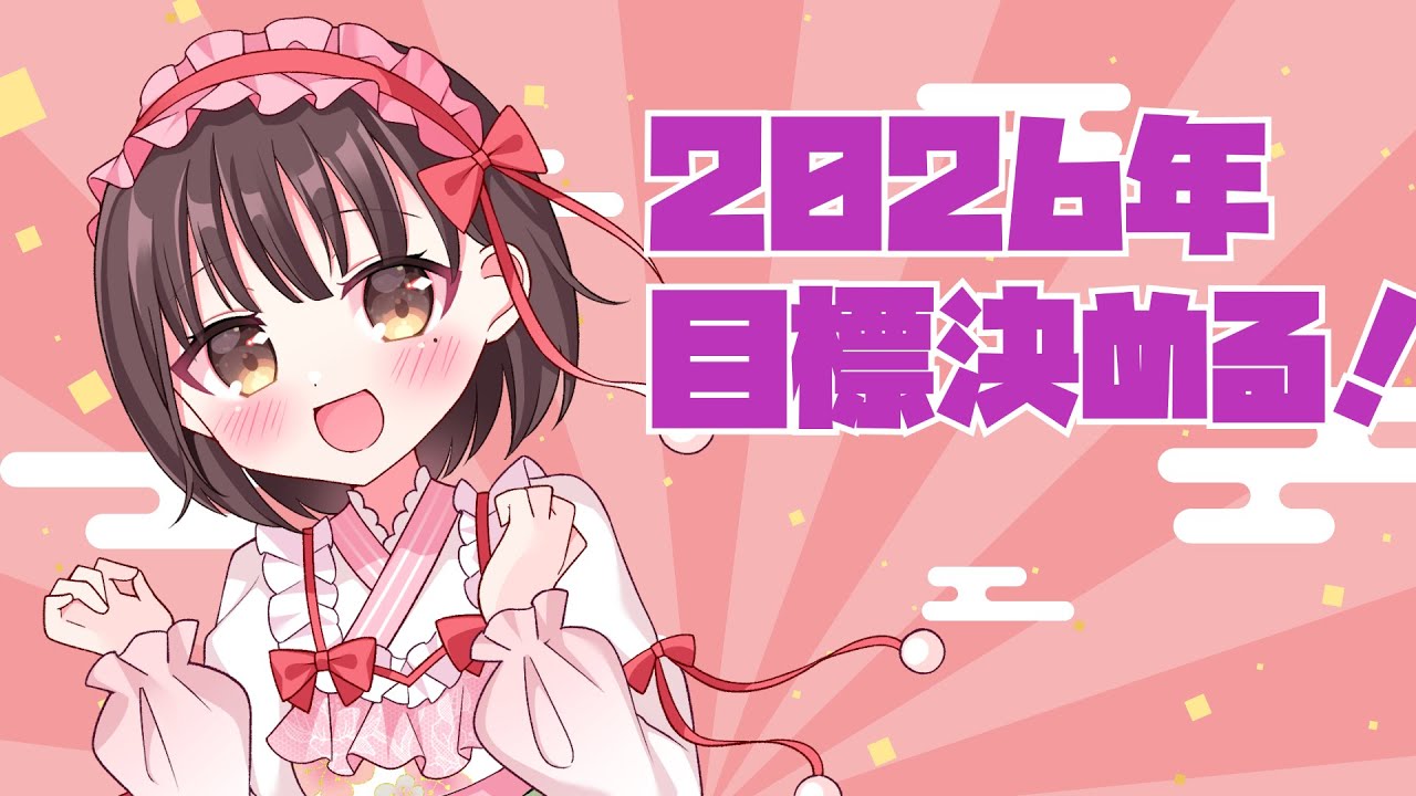 2026年の目標決め一緒にしよ♡/來琉くるみのくるくるラジオ