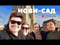 Рождество в Нови-Саде, Сербия