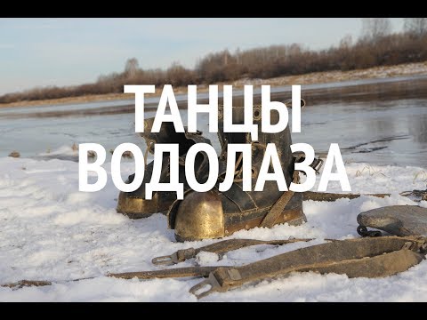 Танцы водолаза. Ретро погружения в трехболтовке - ProDiving Club