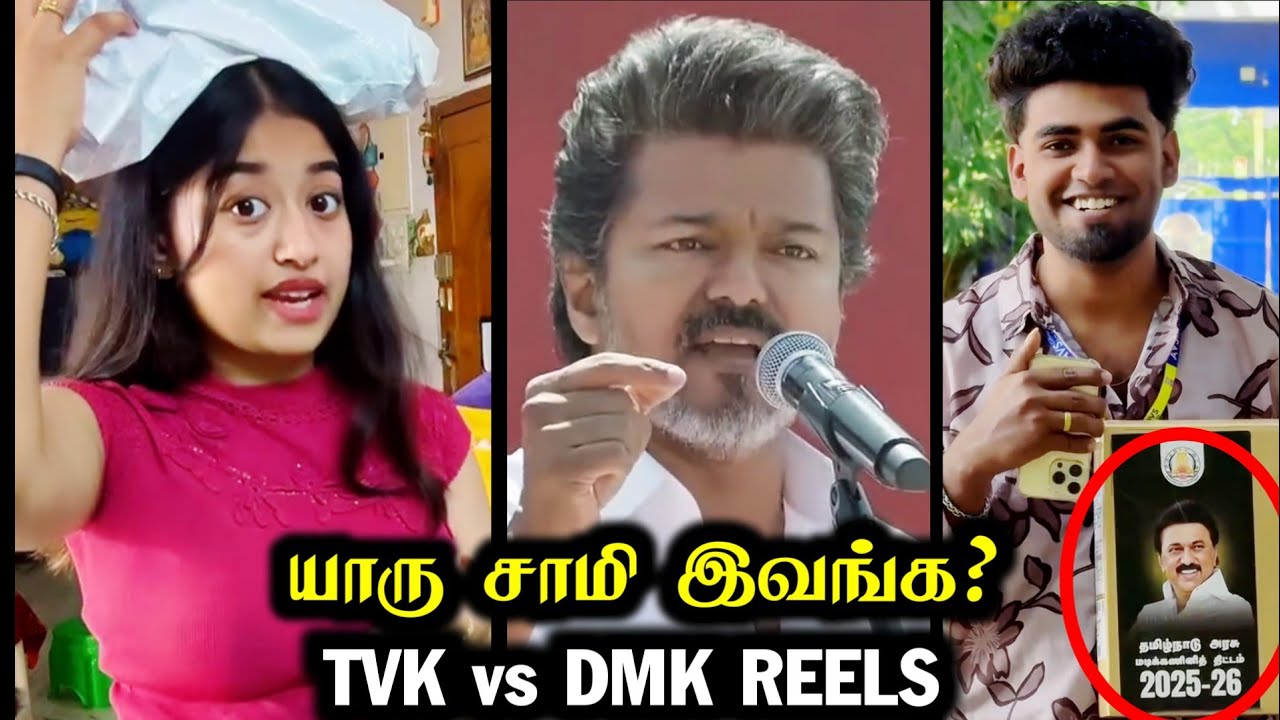 TVK vs DMK Reels | 5000Rs + Laptop vs Vijay Speech | Rakesh & Jeni 2.0