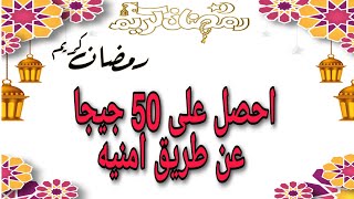 احصل على 50 جيجا انترنت من امنيه