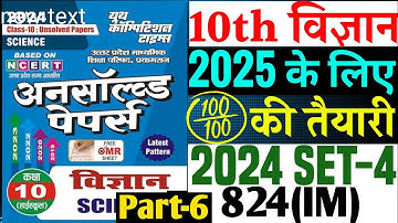Science Unsolved paper 2024 Set-4 824(IM) class 10| Class 10 Science Unsolved paper 2025 board|