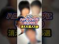 エグいハニートラップに引っかかりテレビから消えた芸人5選【感動・武勇伝】【お笑い芸人雑学】 #shorts #感動 #芸人 #伊藤 #さらば #東ブクロ #アンタ #柴田 #極楽 #山本 #長井秀和