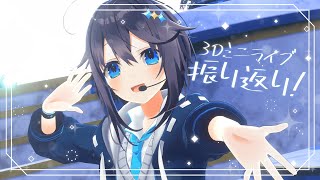 【雑談】3Dミニライブ振り返り！【にじさんじ／空星きらめ】