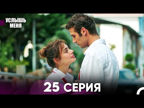 Услыш Меня 25 Серия (Русский Дубляж)