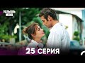 Услышь меня 25 Серия Русский Дубляж Услышь меня 25 Серия Русский Дубляж