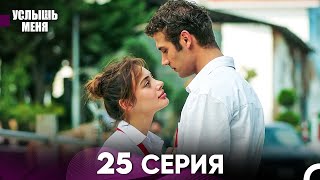 Услыш Меня 25 Серия (Русский Дубляж)