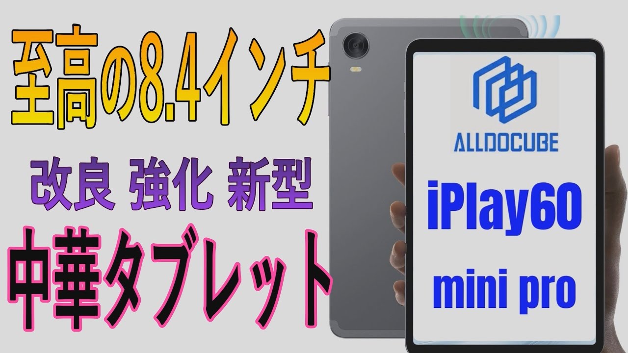 ALLDOCUBEがやりよった👍️小型8.4インチタブレット「iPlay60 mini Pro