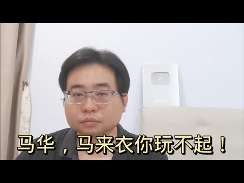 马华，马来衣你玩不起！ 3-5-2024@ahchungtalkshow8911