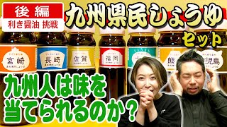 〈後編〉ごとう醤油「九州県民しょうゆ」で利き醤油に挑戦！