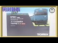 【開封動画】TOMIX 97951 特別企画品 JR 103系通勤電車(和田岬線)セット【鉄道模型・Nゲージ】