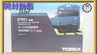【開封動画】TOMIX 97951 特別企画品 JR 103系通勤電車(和田岬線)セット【鉄道模型・Nゲージ】