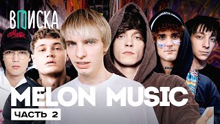 Melon Music #2 - трэп-дом SEEMEE, румтур у MAYOT и 163ONMYNECK, др BLAGO WHITE / Вписка