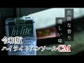 令和版ハイライトメンソールCM[ガンジャ兄貴編]