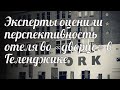 Эксперты оценили перспективность отеля во «дворце» в Геленджике