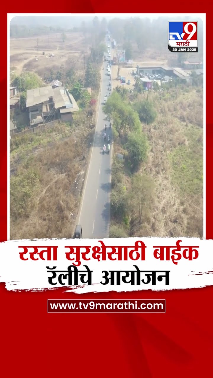 Pune मध्ये  पोलिसांकडून रस्ता सुरक्षा अभियानाअंतर्गत बाईक रॅलीचे आयोजन