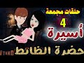 أسيرة حضرة الظابط رابع حلقات مجمعة 4 قصص وحكايات سوما روايات رومانسية روايات أكشن وغموض
