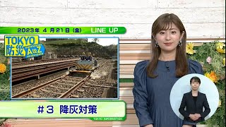 東京インフォメーション　2023年4月21日放送