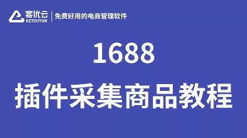 1688阿里巴巴商品采集 | 1688阿里巴巴数据采集 | 1688阿里巴巴店铺搬家 | 1688阿里巴巴采集器 | 免费采集工具 | 客优云