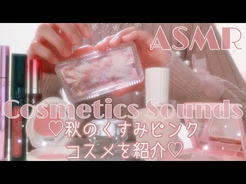 【ASMR】*囁き* コスメの音♡秋のくすみピンクメイクに使ったコスメを紹介♡ CosmeticsSounds ネイルタッピング NailTapping Whispering癒し音