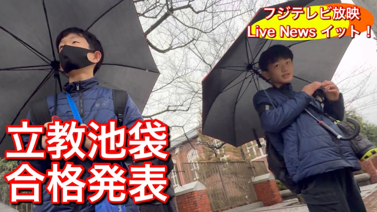 これがラストチャンス！双子の中学受験、立教池袋に合格なるか！？