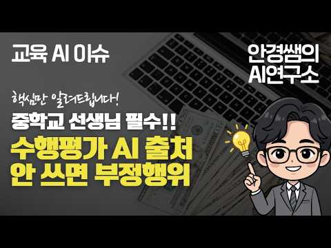 수행평가 AI 출처 안 쓰면 부정행위 | 중학교 선생님 필수!!