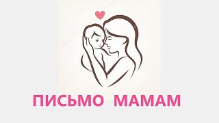 ПИСЬМО ВСЕМ УСТАВШИМ МАМАМ