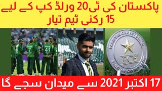 Pakistan Team List For World Cup 2021 | Pakistan Team T20 | T20 World Cup Team Pakistan