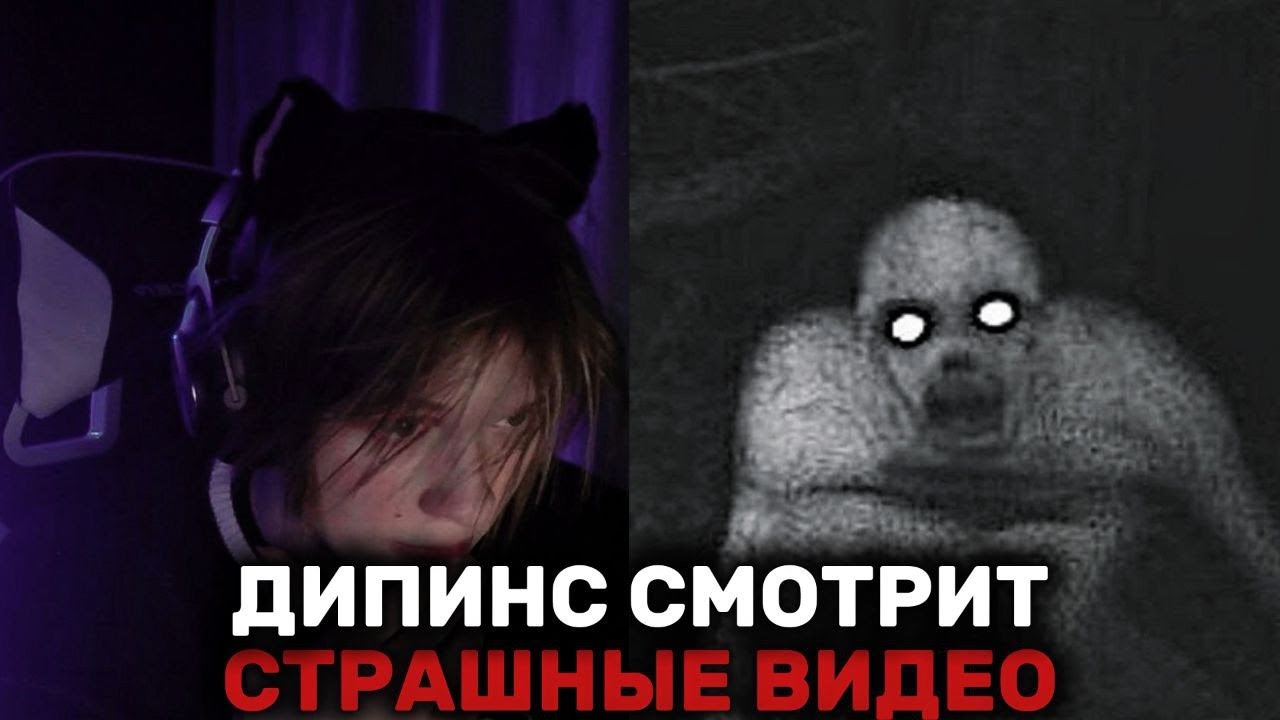 ДИПИНС СМОТРИТ СТРАШНЫЕ ВИДЕО СНЯТЫЕ НА КАМЕРУ | СБОРНИК