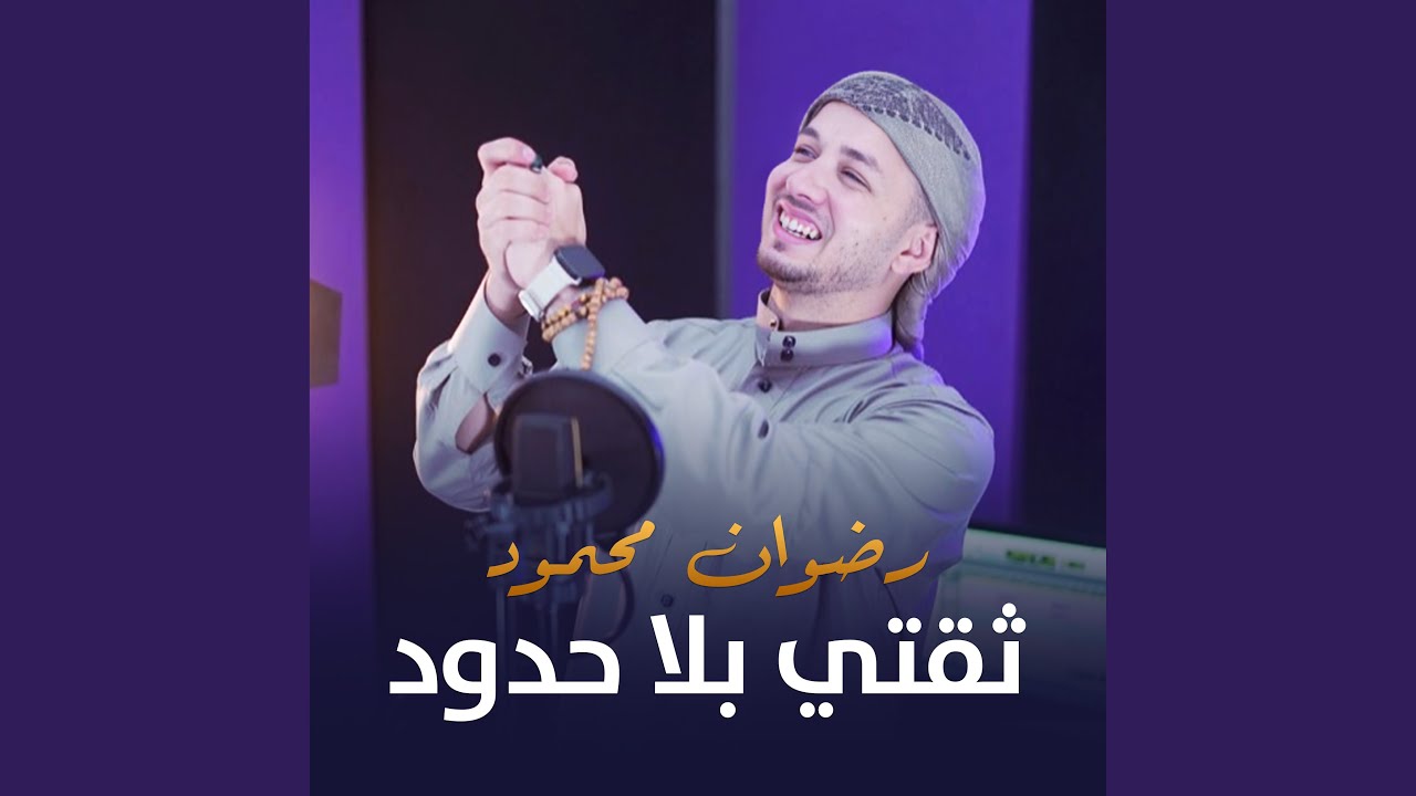 ثقتي بلا حدود