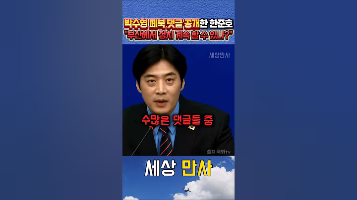 국힘 박수영 페북 댓글 공개하더니 이래서 부산서 정치하겠냐며 팩폭날린 한준호 #한준호