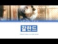 [프로세카] Vivid BAD SQUAD 「갈란드」 아오야기 토우야 ver 한글 가사 (プロセカ/ガランド)