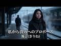霧音(きりね)「私から貴方へのプロポーズ」