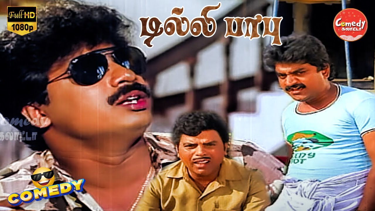 Dilli Babu Movie Full Comedy | Pandiarajan | Sreetha | Kovai sarala | jayanth | Comedy Galatta