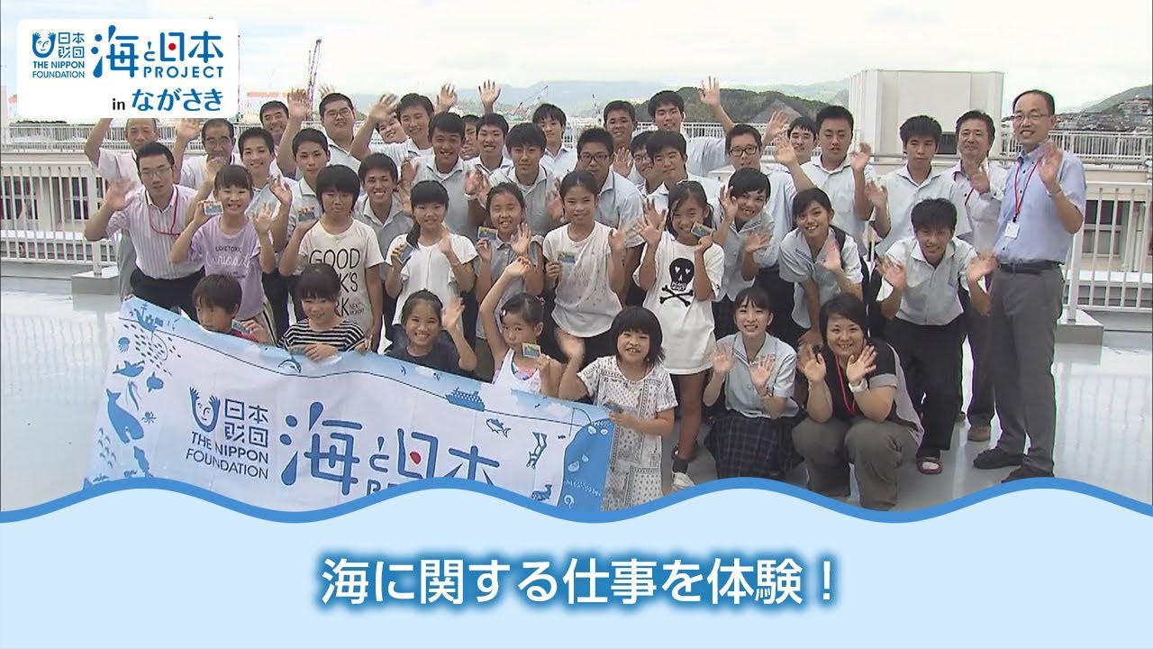 Ktnみんなのうみ 子供たちが海に関する仕事を体験 日本財団 海と日本project In ながさき 2018 13 Youtube