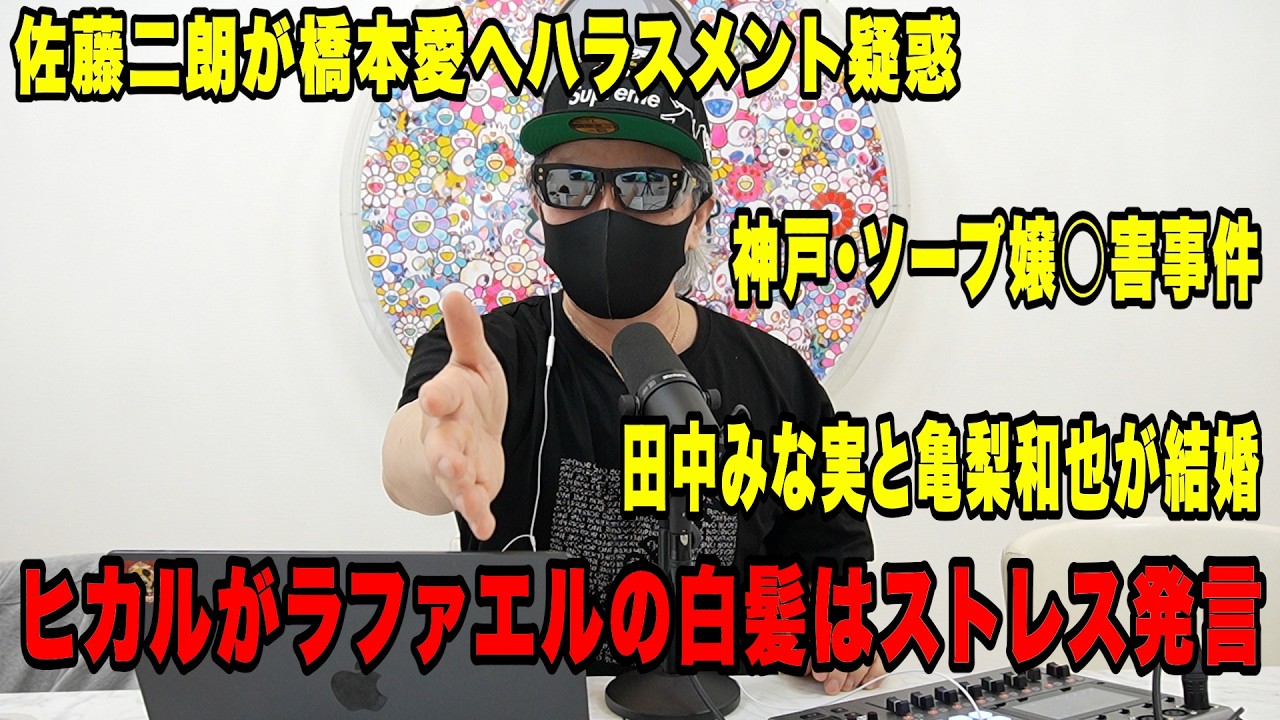 ヒカルがラファエルの白髪はストレス発言！佐藤二朗が橋本愛にハラスメント疑惑！田中みな実と亀梨和也が結婚！など今話題の時事ネタをぶった斬る！【ラファエル賛否.エシュロンヴィレッジ】