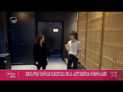 მუსიკოსი მარიამ ჯანჯღავა (Janngo) ვიკა კალანდიას რუბრიკაში