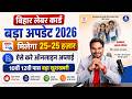 Bihar Labour Card Big Update 2026: मिलेगा 25000 सीधे खाते में ऐसे करे ऑनलाइन अप्लाई | Umesh Talks