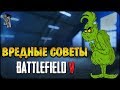 Battlefield V | Вредные советы