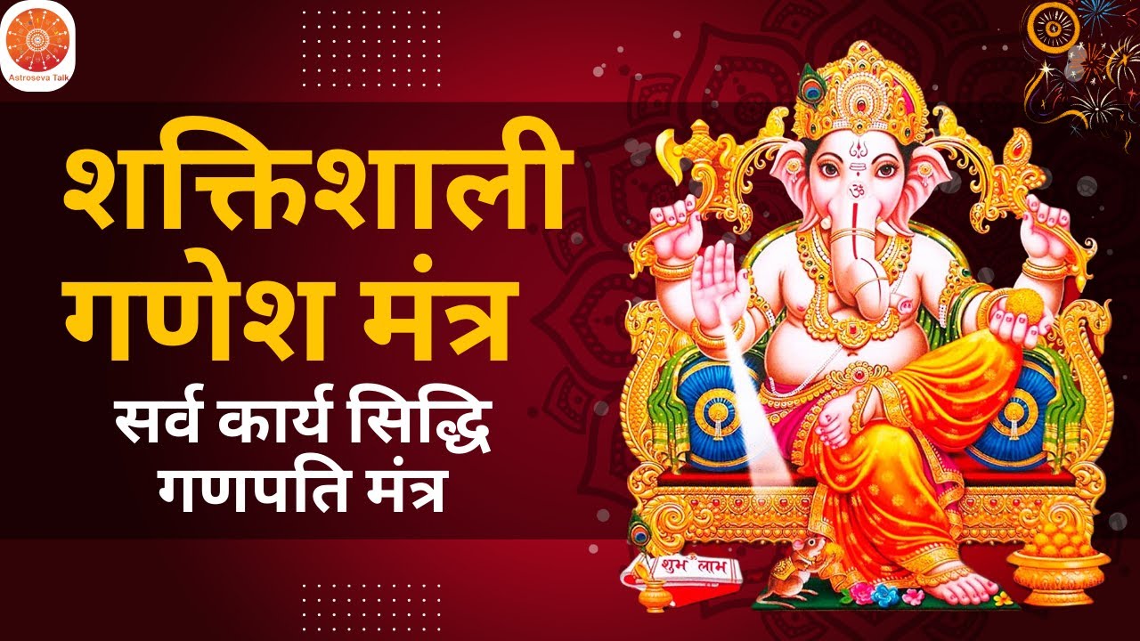 Powerful Ganapathi Mantra for Success  शक्तिशाली गणेश मंत्र – सर्व कार्य सिद्धि गणपति मंत्र