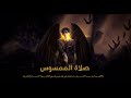 سلمى وصلاة الممسوس صرخة الغموض والمواجهة الروحية بين فتاة وقوى غير مرئية بحث ا عن الشفاء والإيمان