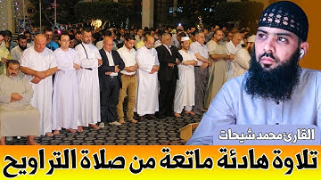 🔷 تلاوة هادئة ماتعة من صلاة التراويح || القارئ محمد شيحات || 28 رمضان 1446هـ - 2025م / الجزائر