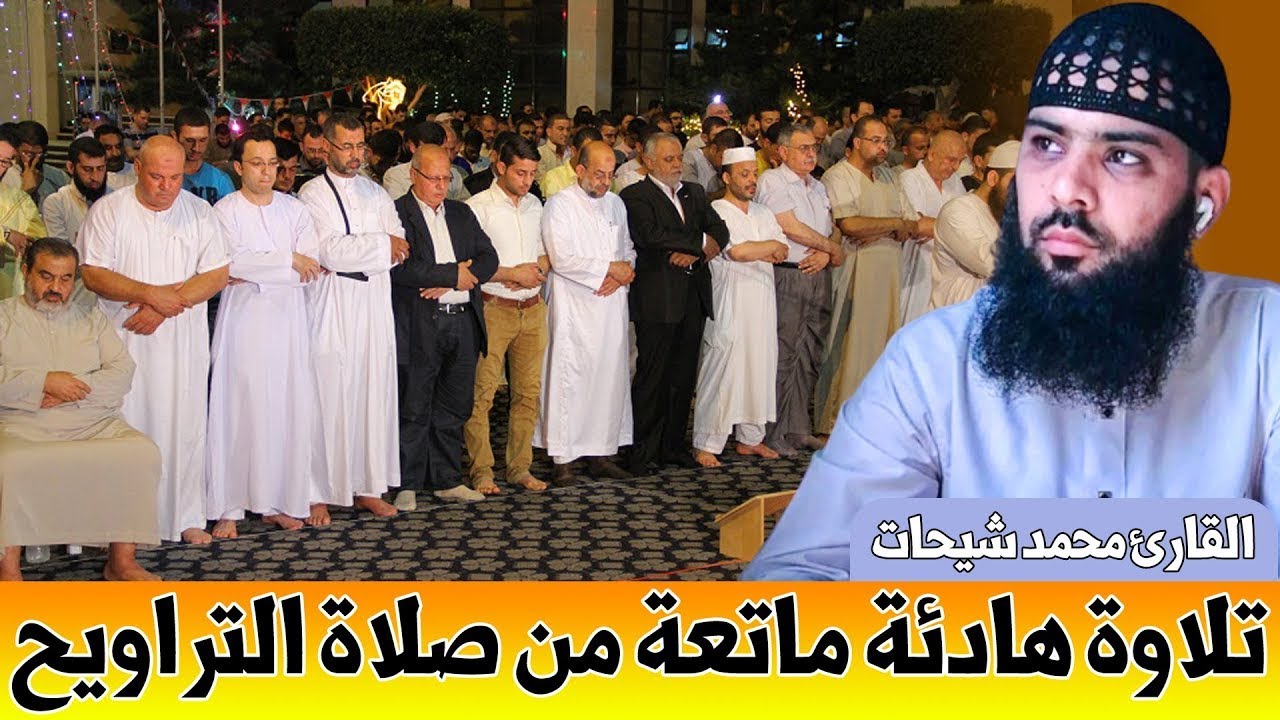 🔷 تلاوة هادئة ماتعة من صلاة التراويح || القارئ محمد شيحات || 28 رمضان 1446هـ - 2025م / الجزائر