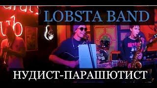 Нудист-парашютист - Lobsta Band | М4