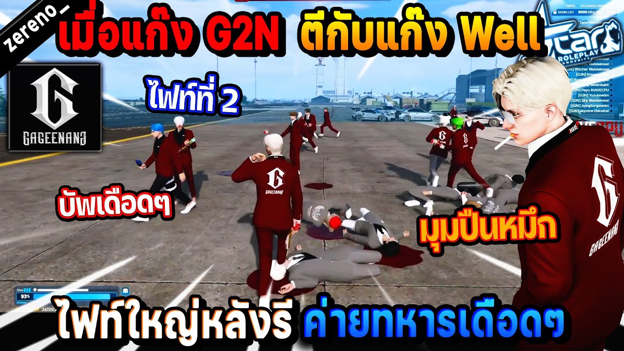 เมื่อแก๊ง G2N ตีกับแก๊ง Well ไฟท์ใหญ่หลังรี ค่ายทหารเดือดๆ ไฟท์ที่ 2 ...