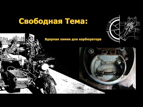 Можно ли промывать карбюратор ацетоном; АвтоТоп