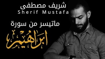 ماتيسر من سورة ابراهيم | القارئ شريف مصطفى - Sherif Mustafa 💙🎧