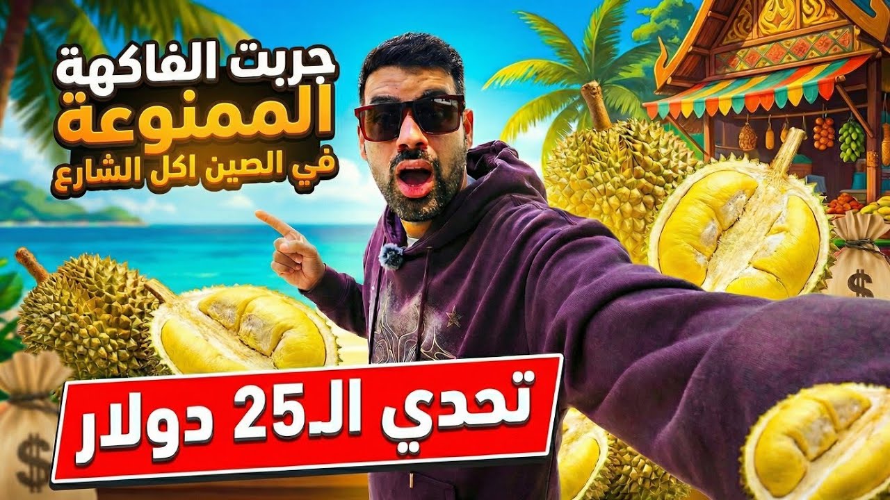 جولة أكل الشوارع في الصين بـ 25 دولار 🇨🇳 وجربت الفاكهة الممنوعة لأول مرة 🤯 مسلمين الصين