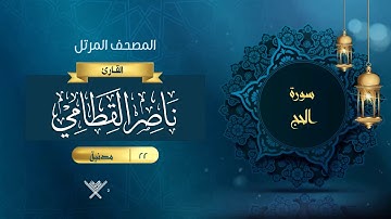 سورة الحج {{22}} القارئ ناصر القطامي